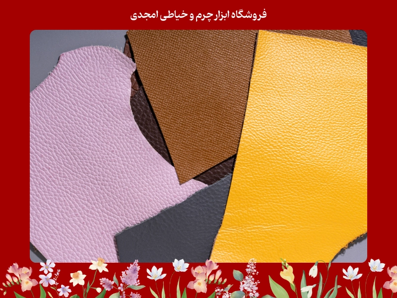 مزایا و معایب استفاده از انواع چرم