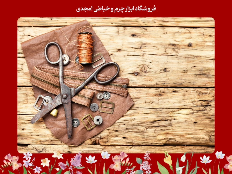 اهمیت استفاده از قیچی مناسب در چرم دوزی