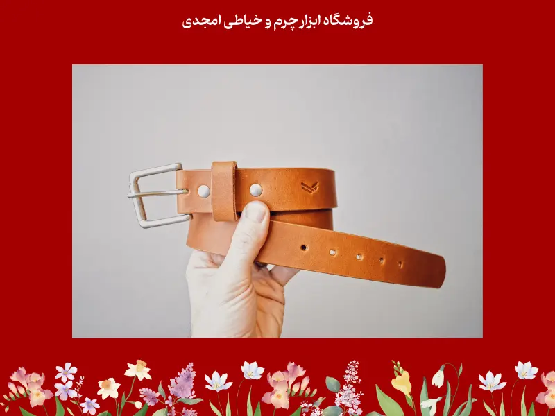 ابزار و وسایل لازم برای ساخت کمربند چرمی دست دوز