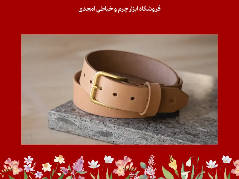 مزایای ساخت کمربند چرمی دست دوز نسبت به خرید آماده