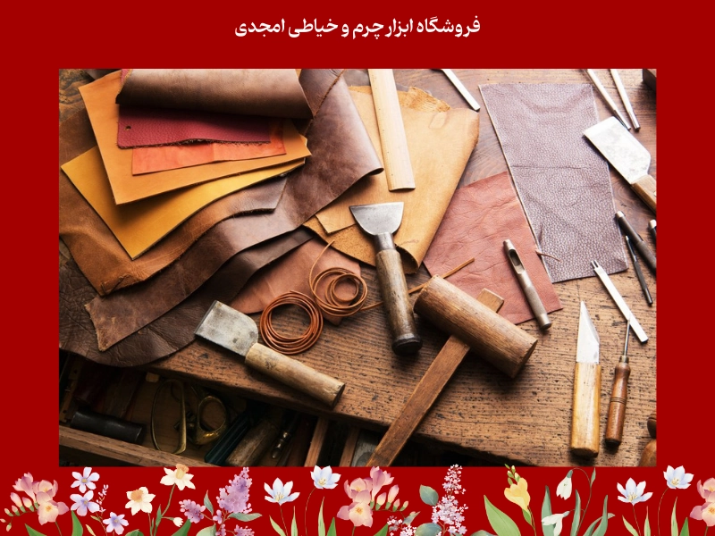 چرا آموزش برش چرم پایه و اساس چرم دوزی حرفه ای است؟