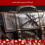 چگونه مانع از ترک خوردن چرم در دوخت شویم؟