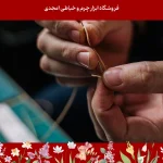 دوخت چرم با دست
