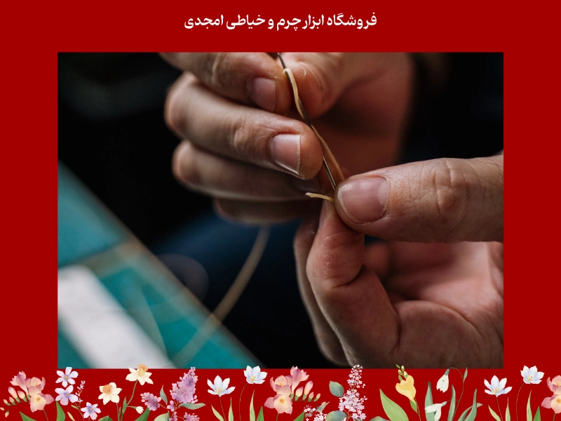 دوخت چرم با دست