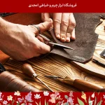 آموزش برش چرم با ابزار های حرفه ای و دستی